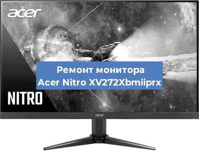 Ремонт монитора Acer Nitro XV272Xbmiiprx в Екатеринбурге